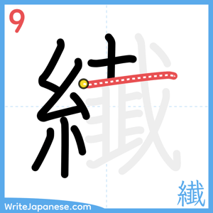 How to write "纎" - stroke 9