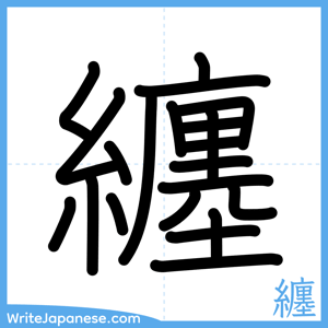 How to write "纏" - complete stroke order