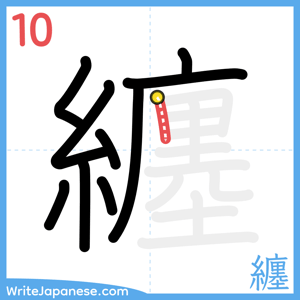 How to write "纏" - stroke 10