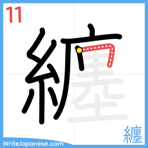 How to write "纏" - stroke 11