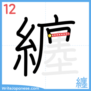 How to write "纏" - stroke 12