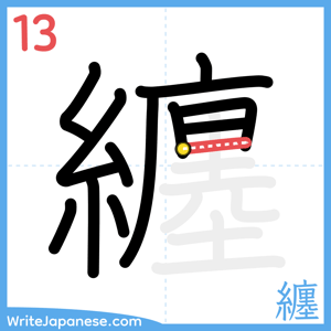 How to write "纏" - stroke 13