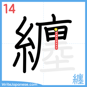 How to write "纏" - stroke 14