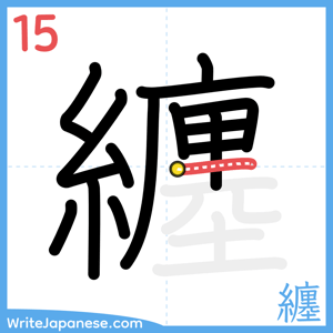 How to write "纏" - stroke 15