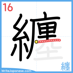 How to write "纏" - stroke 16