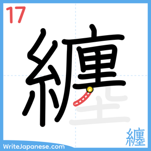 How to write "纏" - stroke 17