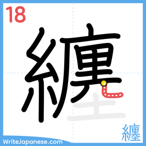 How to write "纏" - stroke 18