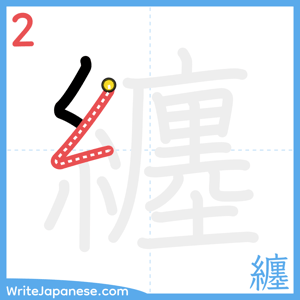 How to write "纏" - stroke 2