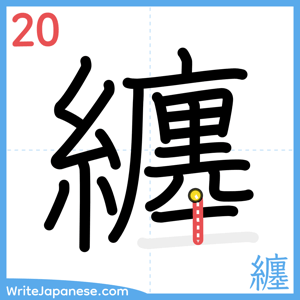How to write "纏" - stroke 20