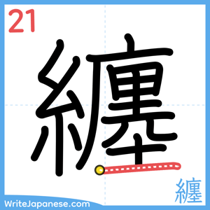 How to write "纏" - stroke 21