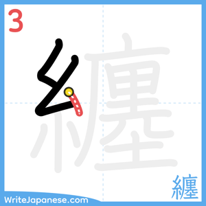 How to write "纏" - stroke 3