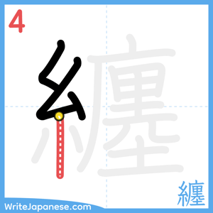 How to write "纏" - stroke 4