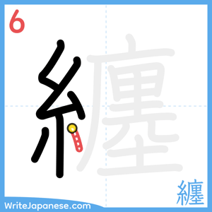 How to write "纏" - stroke 6