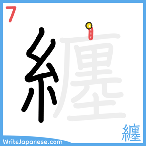 How to write "纏" - stroke 7