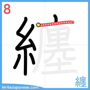 How to write "纏" - stroke 8