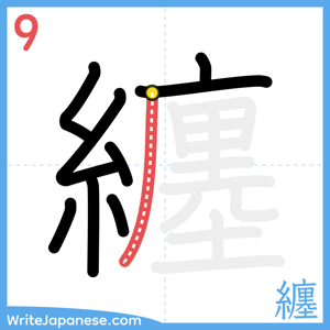 How to write "纏" - stroke 9