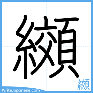 How to write "纐" - complete stroke order