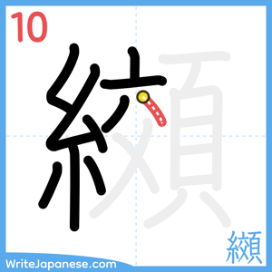 How to write "纐" - stroke 10