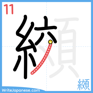How to write "纐" - stroke 11