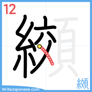 How to write "纐" - stroke 12