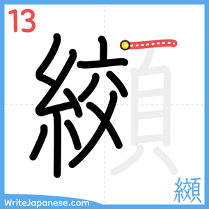 How to write "纐" - stroke 13