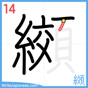 How to write "纐" - stroke 14