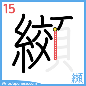 How to write "纐" - stroke 15