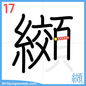 How to write "纐" - stroke 17