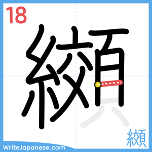 How to write "纐" - stroke 18