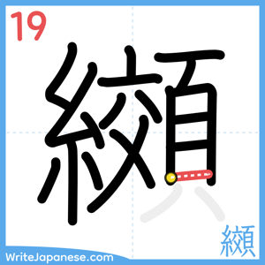 How to write "纐" - stroke 19
