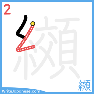 How to write "纐" - stroke 2
