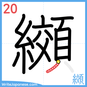 How to write "纐" - stroke 20
