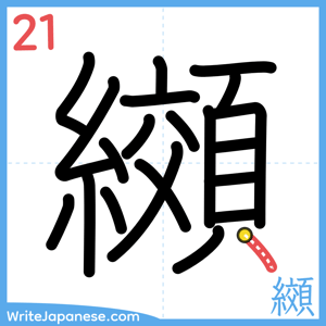How to write "纐" - stroke 21