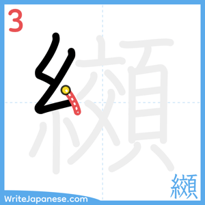How to write "纐" - stroke 3