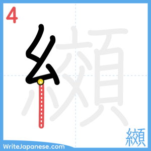 How to write "纐" - stroke 4