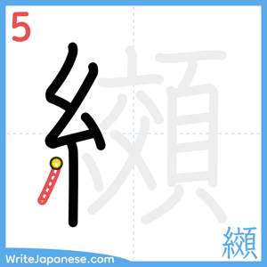 How to write "纐" - stroke 5