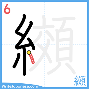 How to write "纐" - stroke 6