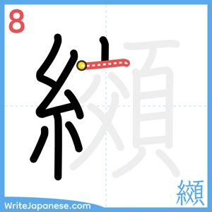 How to write "纐" - stroke 8