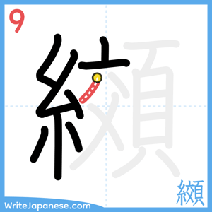 How to write "纐" - stroke 9