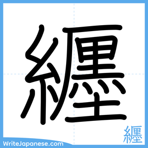 How to write "纒" - complete stroke order