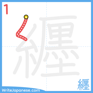 How to write "纒" - stroke 1
