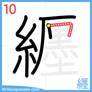 How to write "纒" - stroke 10