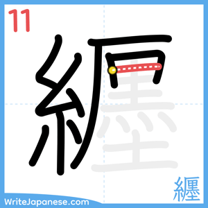 How to write "纒" - stroke 11