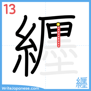 How to write "纒" - stroke 13