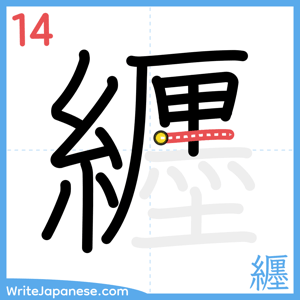 How to write "纒" - stroke 14