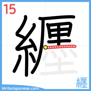 How to write "纒" - stroke 15