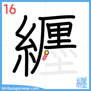 How to write "纒" - stroke 16