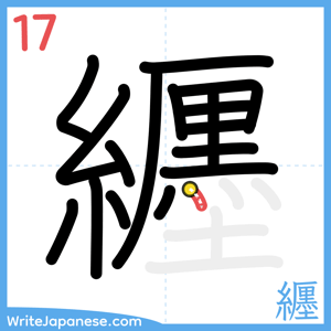 How to write "纒" - stroke 17