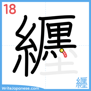 How to write "纒" - stroke 18