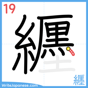 How to write "纒" - stroke 19